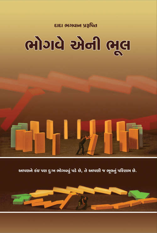 Book cover of Bhogve Eni Bhul: ભોગવે એની ભૂલ