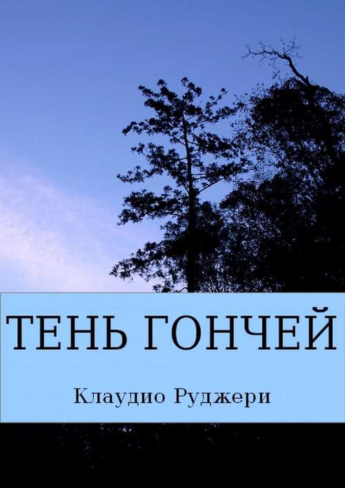 Book cover of Тень  Гончей (Расследование Комиссара Джермано)