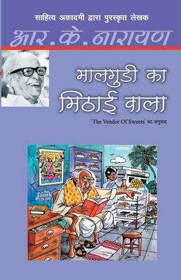 Book cover of Malgudi Ka Mithai Wala: मालगुडी का मिठाई वाला