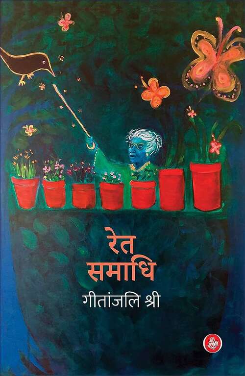 Book cover of Ret Samadhi: रेत समाधि