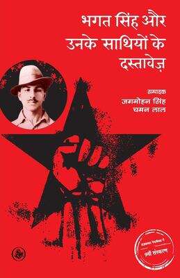 Book cover of Bhagat Singh Aur Unke Sathiyon Ke Dastavez: भगतसिंह और उनके साथियों के दस्तावेज