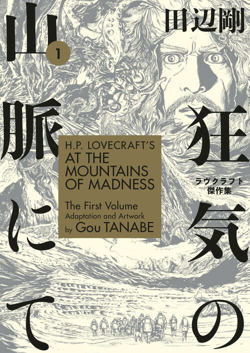 Book cover of H.P. Lovecraft's At the Mountains of Madness Volume 1 (Manga)