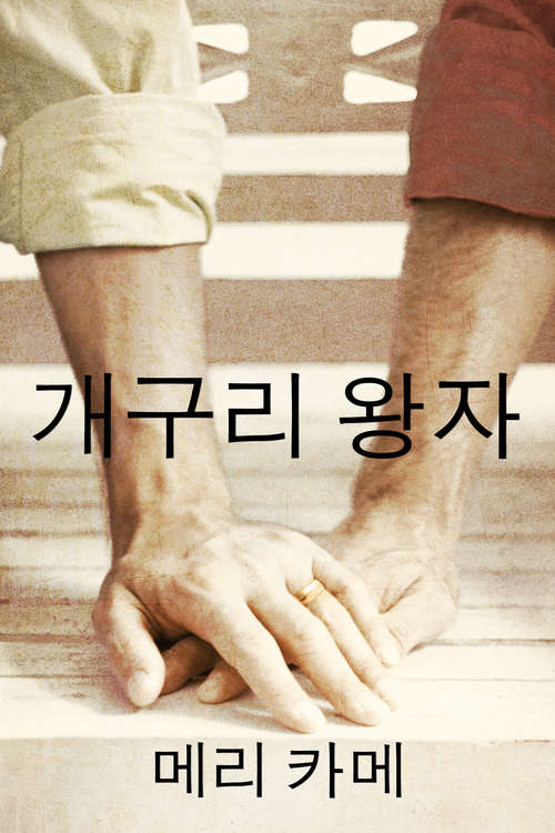 Book cover of 개구리 왕자