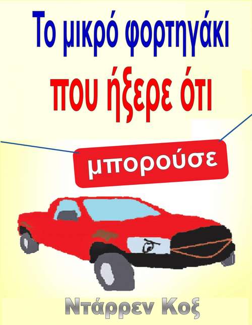 Book cover of Το μικρό φορτηγάκι που ήξερε ότι μπορούσε: Its Social Relations And Revelations. 1820-1845 (6) (Studies In Economic History And Policy: Usa In The Twentieth Century Ser. #3)