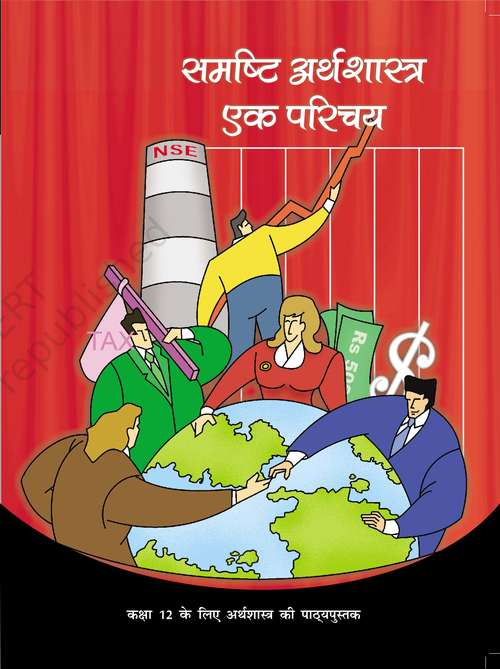 Book cover of Samashti Arthashastra Ek Parichay class 12 - NCERT - 23: समष्टि अर्थशास्त्र एक परिचय १२वीं कक्षा - एनसीईआरटी - २३