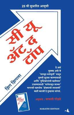 Book cover of See You At The Top: सी यू एट द टॉप