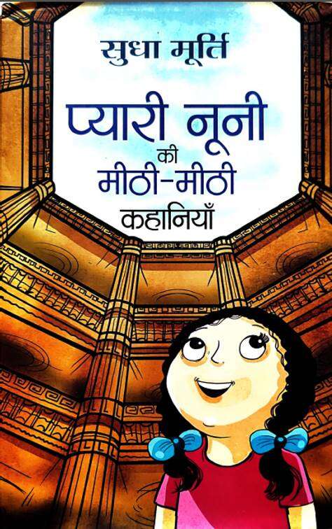 Book cover of Pyari Nooni Ki Meethi-Meethi Kahaniyan: प्यारी नूनी की मीठी-मीठी कहानियाँ