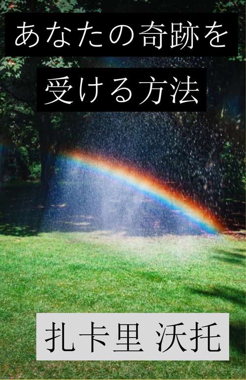 Book cover of あなたの奇跡を受ける方法: Its Use In Paint - Primary Source Edition