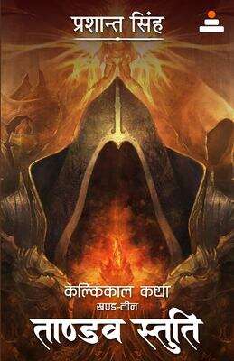Book cover of Tandav Stuti Khand-3 (Kalkikaal Katha): ताण्डव स्तुति खंड-तीन (कल्किकाल कथा)