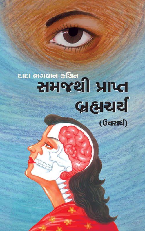 Book cover of Samaj thi Prapt Brahmacharya-Uttaradh: સમજથી પ્રાપ્ત બ્રહ્મચર્ય (ઉત્તરાર્ધ)
