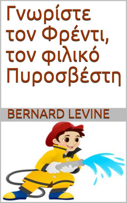 Book cover of Γνωρίστε τον Φρέντι, τον φιλικό Πυροσβέστη