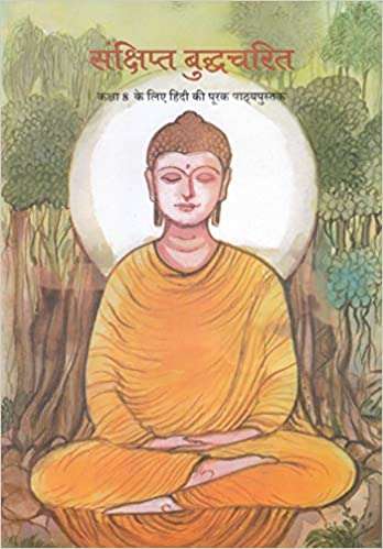 Book cover of Sanshipt Budhcharit class 8 - NCERT - 23: संक्षिप्त बद्धचरित ८वीं कक्षा - एनसीईआरटी  - २३ (Rationalised 2023-2024)