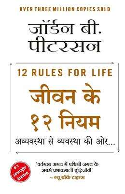 Book cover of Jeevan ke 12 Niyam: जीवन के १२ नियम