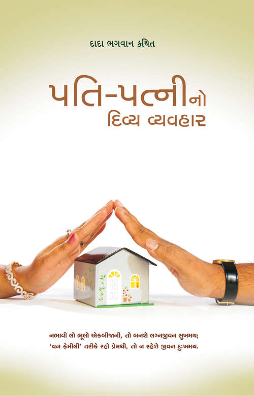 Book cover of Pati Patni No Divya Vyavahar (Granth): પતિ-પત્નીનો દિવ્ય વ્યવહાર (ગ્રંથ)