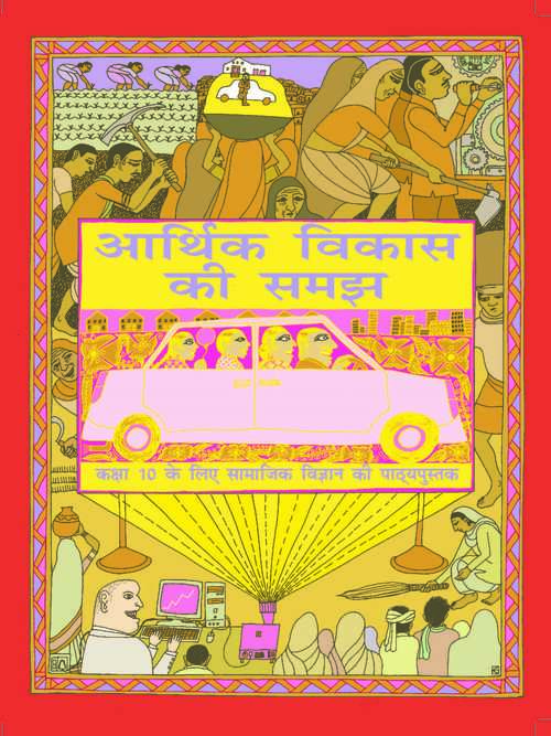 Book cover of Arthik Vikas Ki Samajh class 10 - NCERT: आर्थिक विकास की समझ 10वीं  कक्षा - एनसीईआरटी (2019)