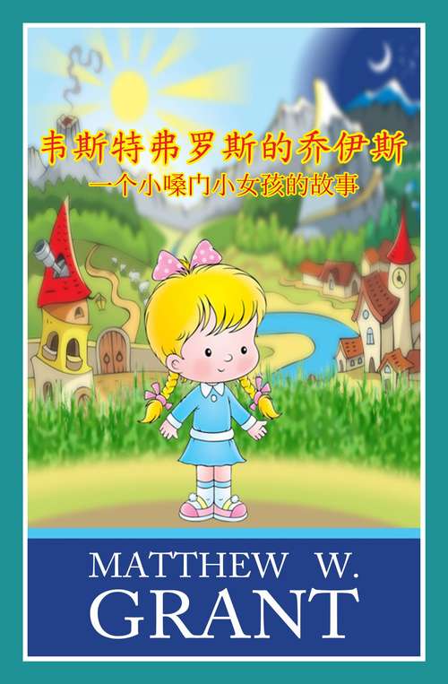 Book cover of 《韦斯特弗罗斯的乔伊斯》 一个小嗓门小女孩的故事